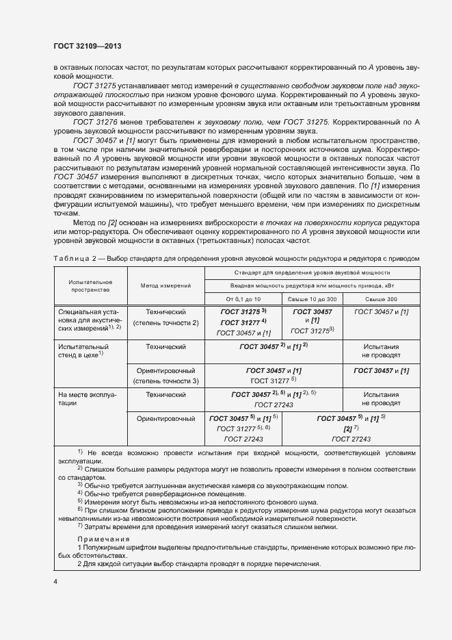 Страница 8 ГОСТ 32109-2013