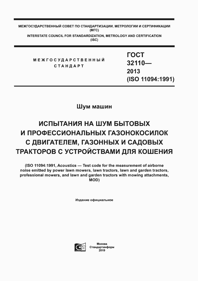 Страница 1 ГОСТ 32110-2013