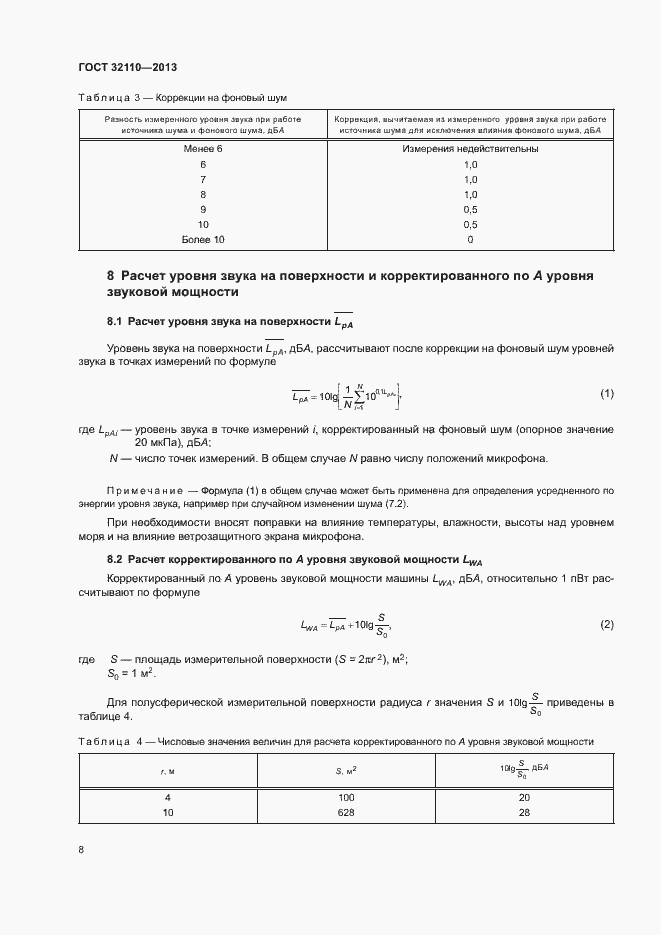 Страница 12 ГОСТ 32110-2013