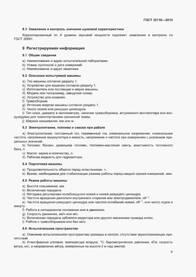 Страница 13 ГОСТ 32110-2013