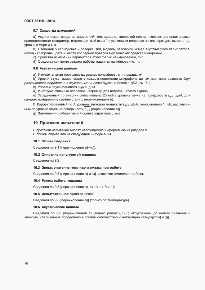 Страница 14 ГОСТ 32110-2013