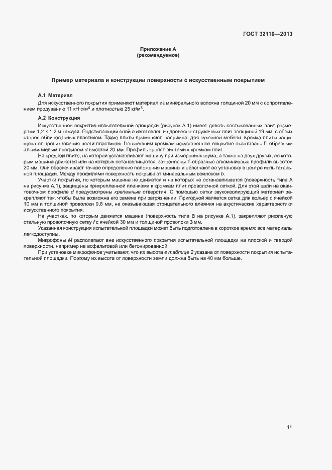 Страница 15 ГОСТ 32110-2013