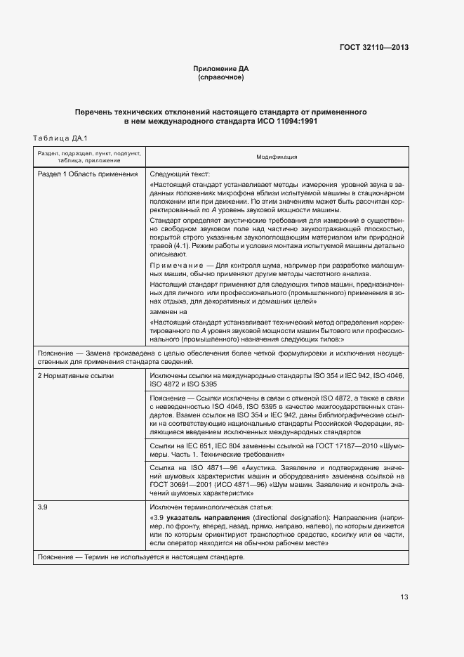 Страница 17 ГОСТ 32110-2013