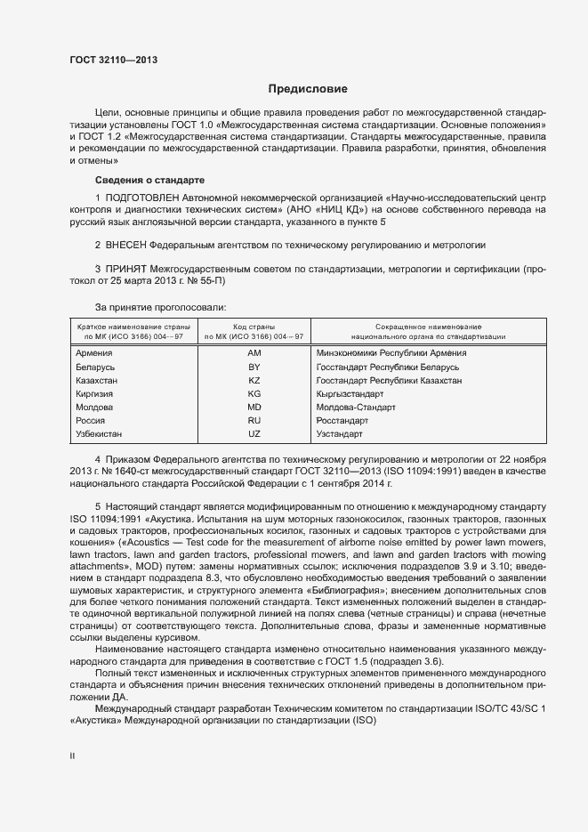 Страница 2 ГОСТ 32110-2013