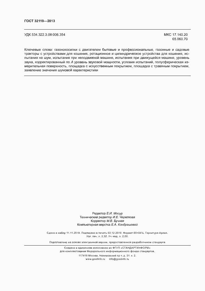 Страница 20 ГОСТ 32110-2013