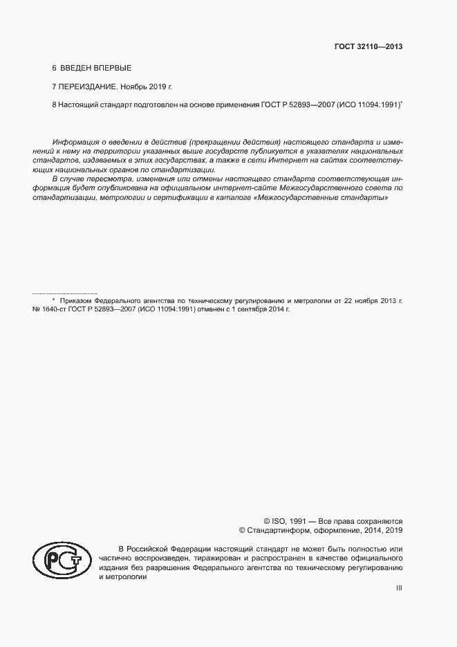 Страница 3 ГОСТ 32110-2013