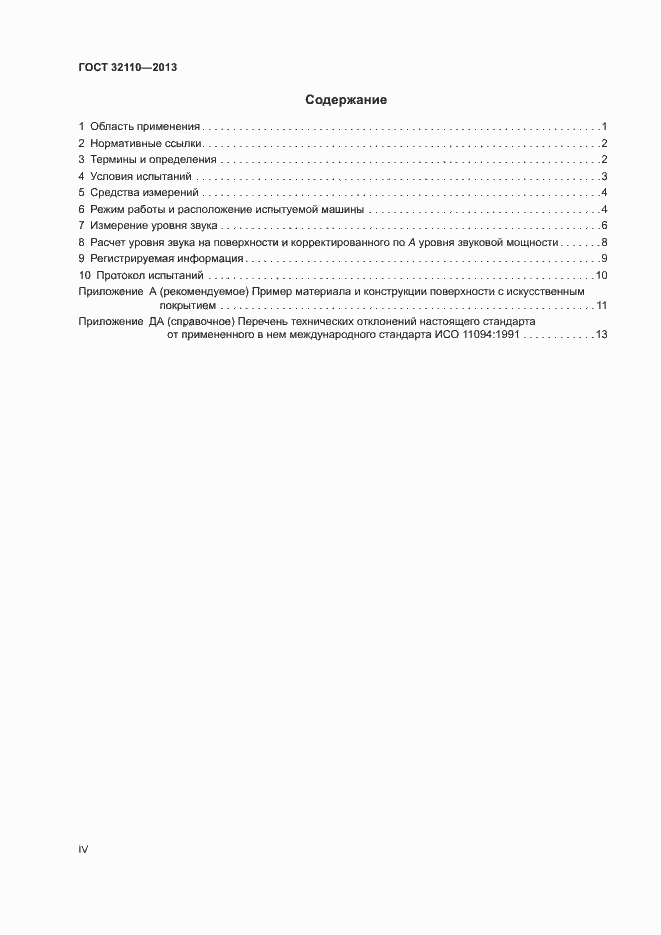 Страница 4 ГОСТ 32110-2013