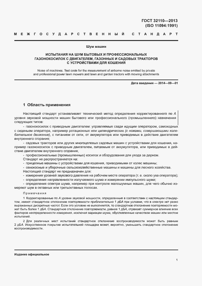 Страница 5 ГОСТ 32110-2013