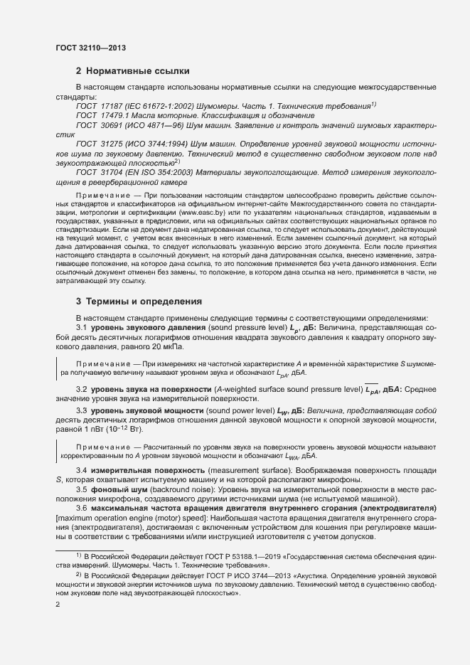 Страница 6 ГОСТ 32110-2013