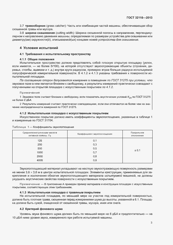 Страница 7 ГОСТ 32110-2013