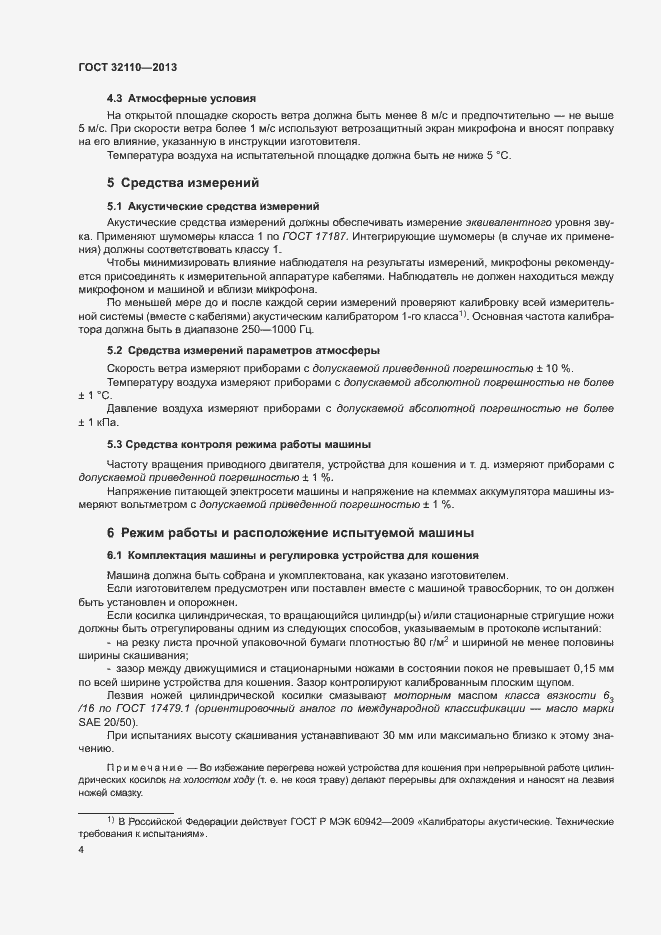 Страница 8 ГОСТ 32110-2013