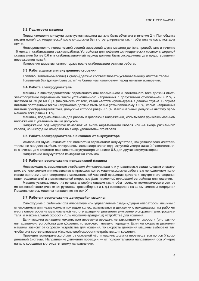 Страница 9 ГОСТ 32110-2013