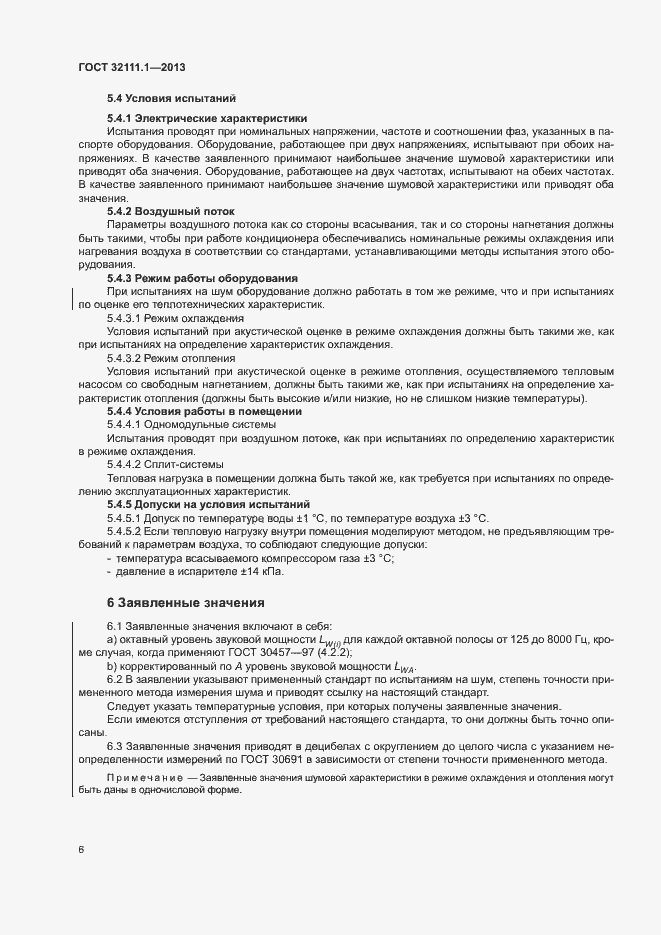 Страница 10 ГОСТ 32111.1-2013