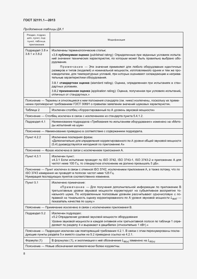 Страница 12 ГОСТ 32111.1-2013