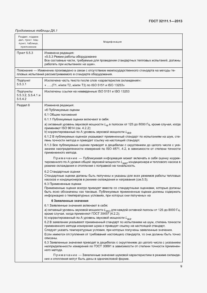 Страница 13 ГОСТ 32111.1-2013