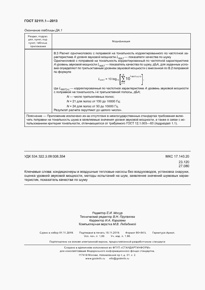 Страница 16 ГОСТ 32111.1-2013