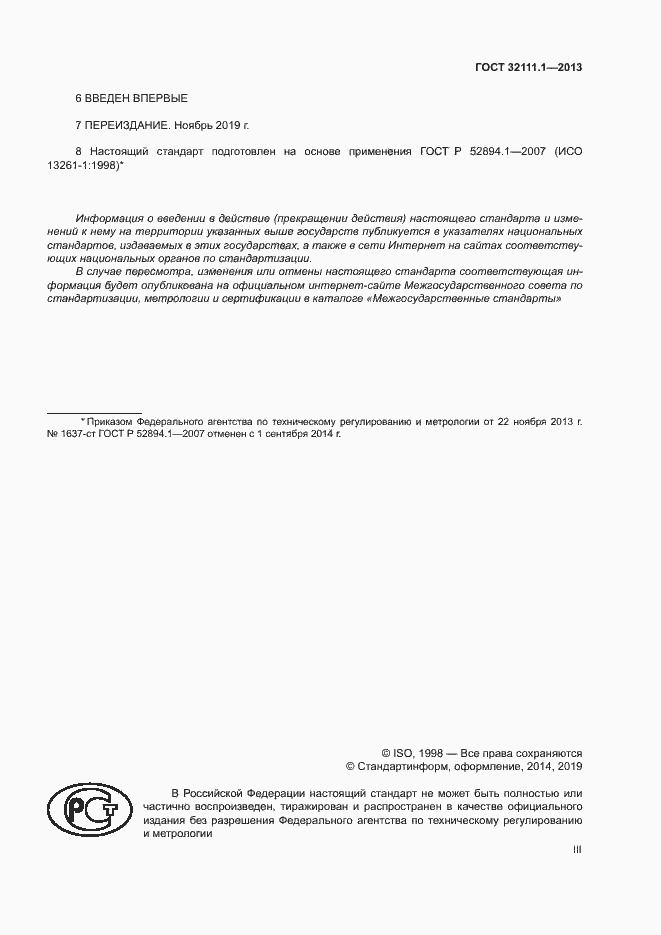 Страница 3 ГОСТ 32111.1-2013
