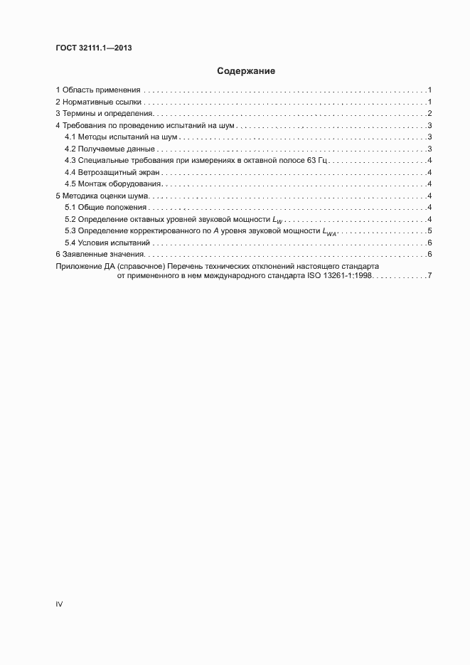 Страница 4 ГОСТ 32111.1-2013