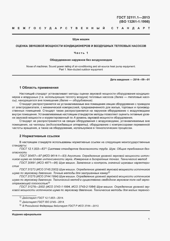 Страница 5 ГОСТ 32111.1-2013