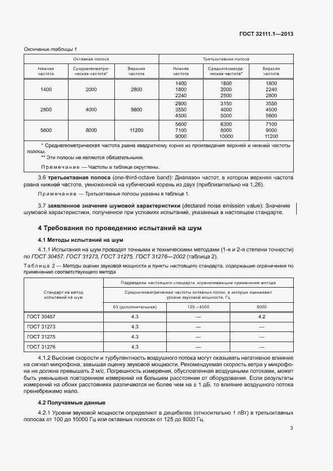 Страница 7 ГОСТ 32111.1-2013