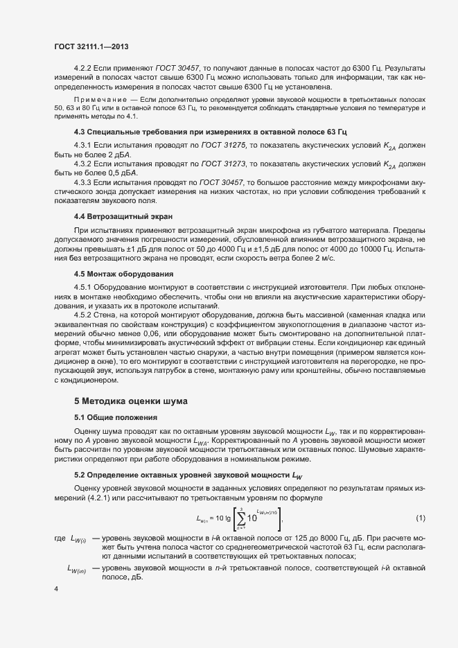 Страница 8 ГОСТ 32111.1-2013