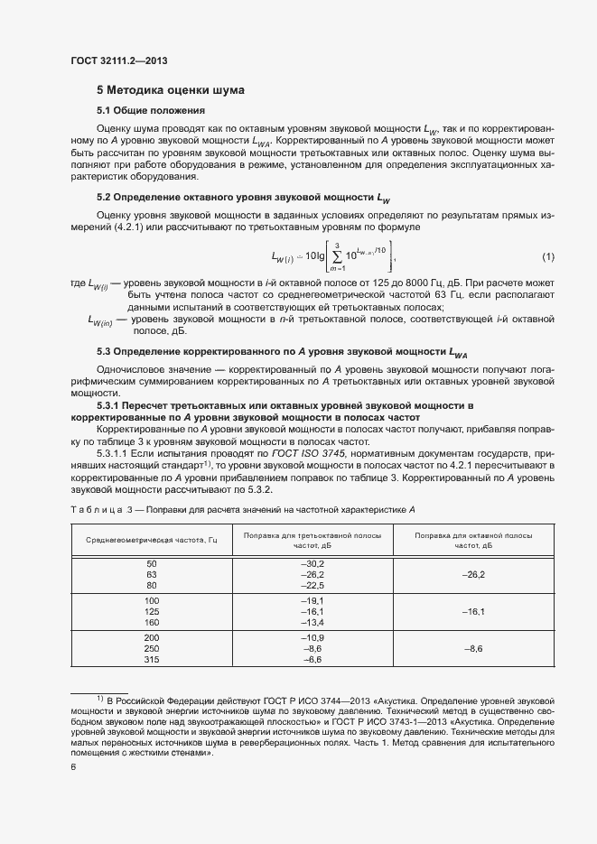 Страница 10 ГОСТ 32111.2-2013