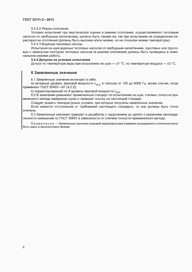 Страница 12 ГОСТ 32111.2-2013