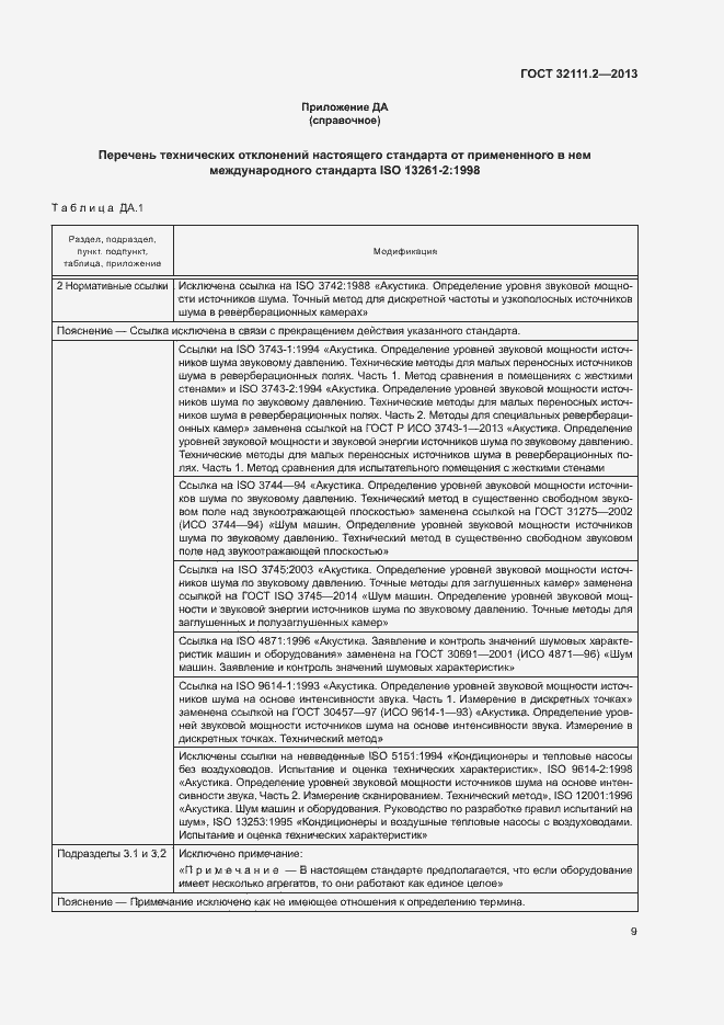 Страница 13 ГОСТ 32111.2-2013