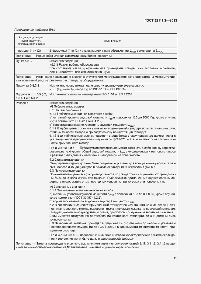 Страница 15 ГОСТ 32111.2-2013