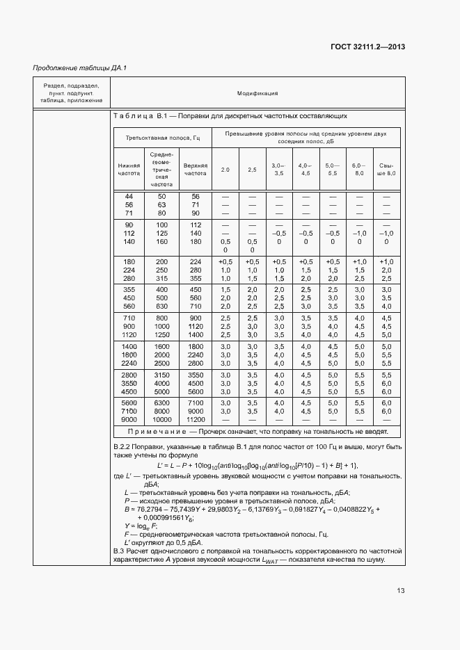 Страница 17 ГОСТ 32111.2-2013