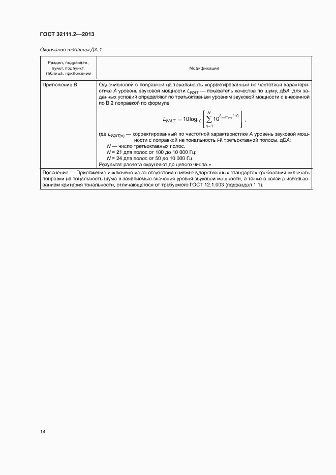 Страница 18 ГОСТ 32111.2-2013