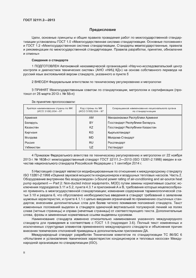 Страница 2 ГОСТ 32111.2-2013