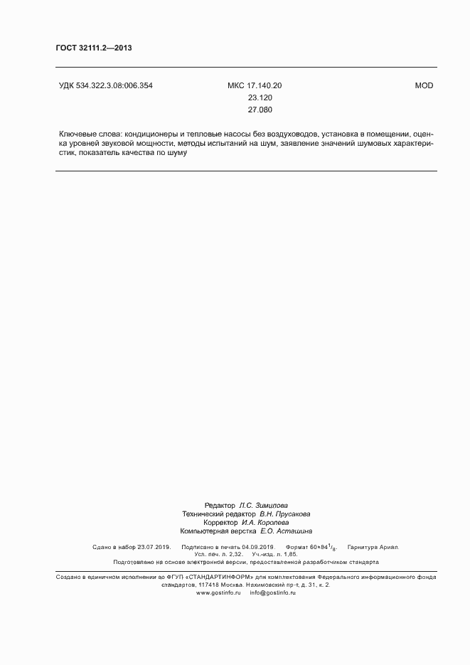 Страница 20 ГОСТ 32111.2-2013