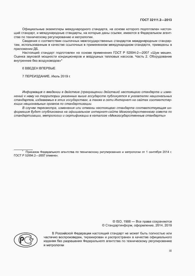 Страница 3 ГОСТ 32111.2-2013