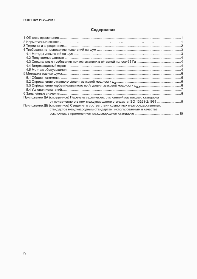 Страница 4 ГОСТ 32111.2-2013