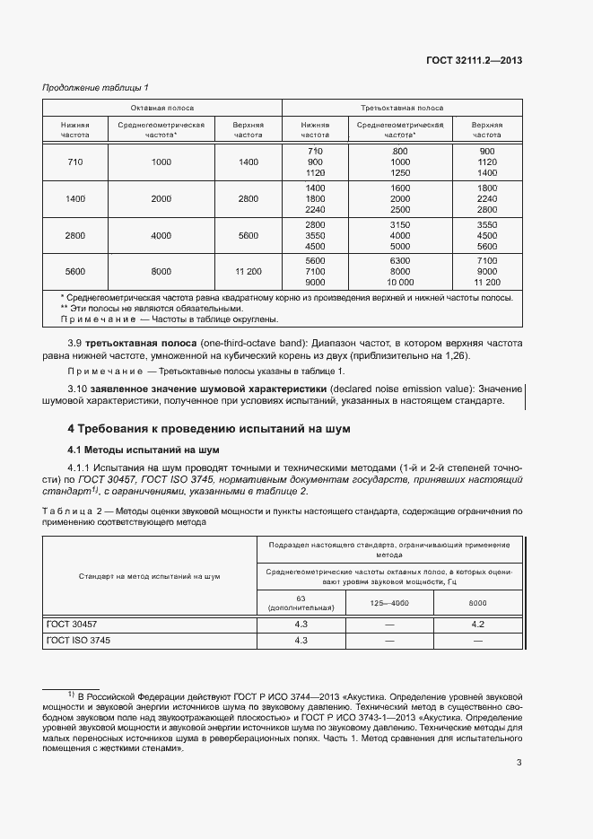 Страница 7 ГОСТ 32111.2-2013