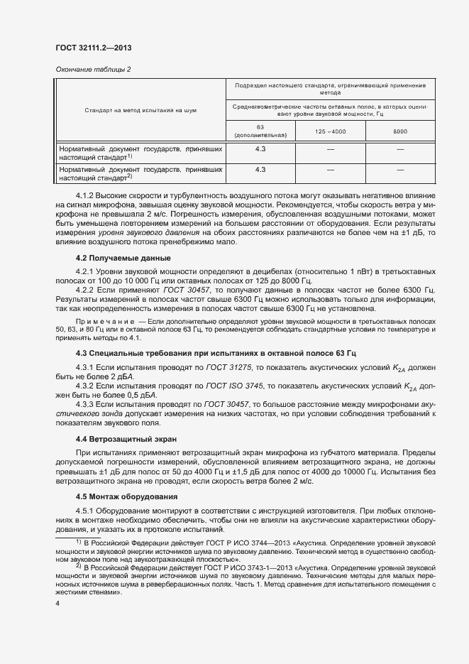 Страница 8 ГОСТ 32111.2-2013