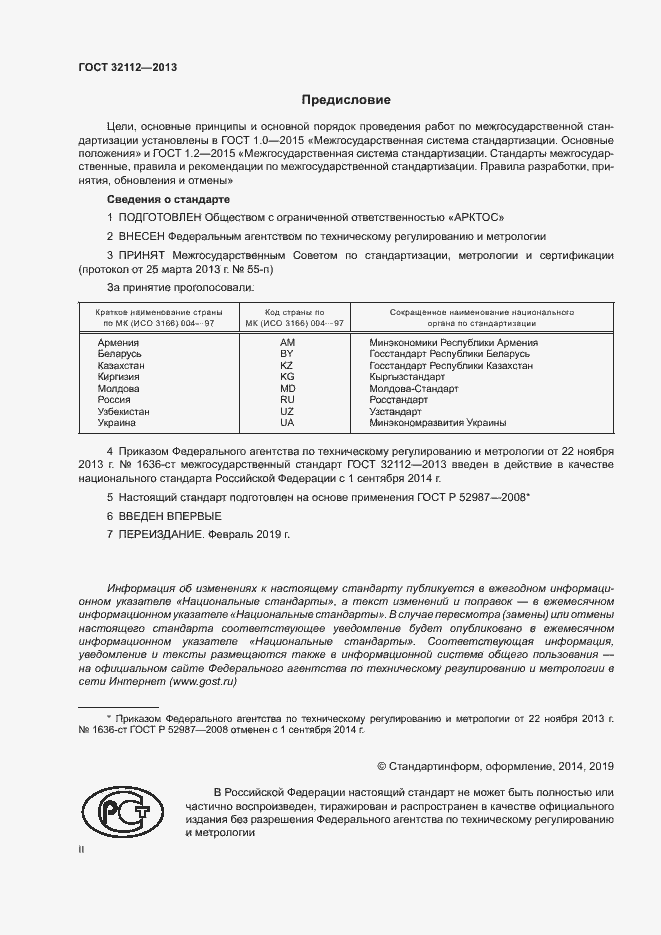 Страница 2 ГОСТ 32112-2013