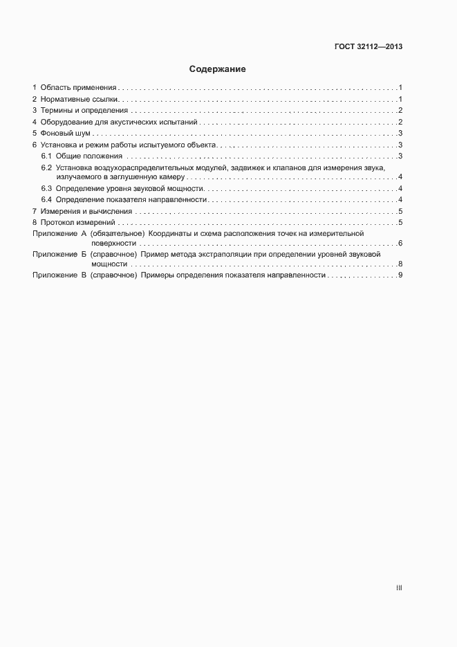 Страница 3 ГОСТ 32112-2013