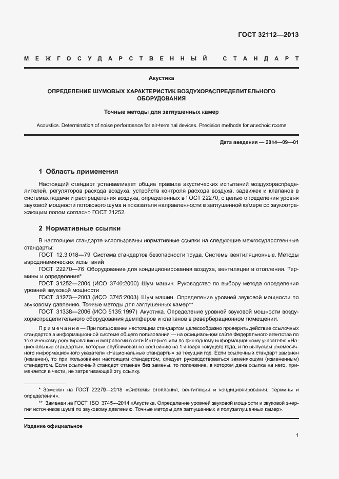 Страница 4 ГОСТ 32112-2013