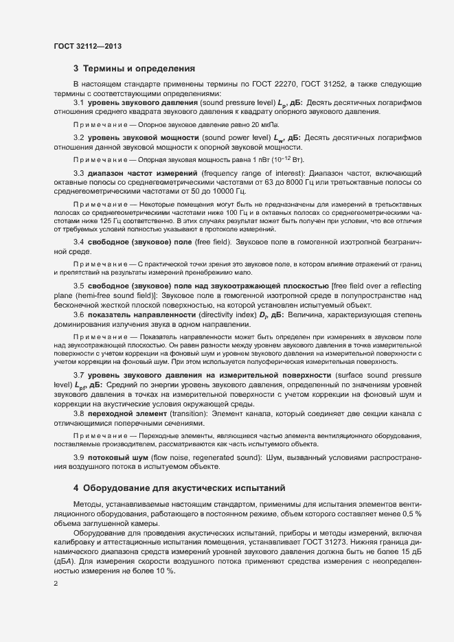 Страница 5 ГОСТ 32112-2013