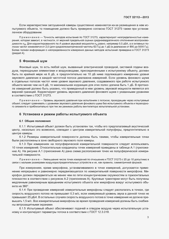 Страница 6 ГОСТ 32112-2013