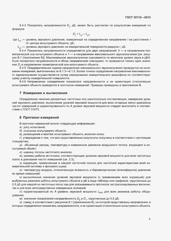 Страница 8 ГОСТ 32112-2013