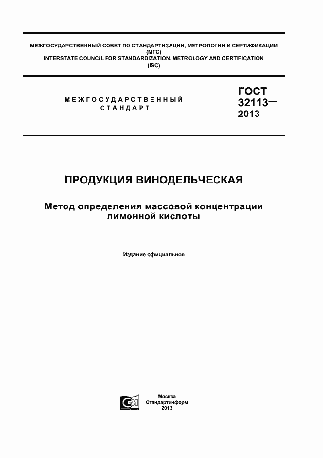 Страница 1 ГОСТ 32113-2013
