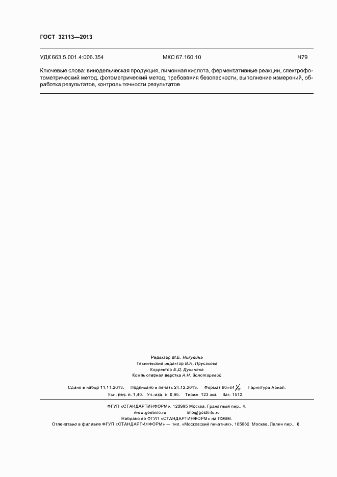 Страница 11 ГОСТ 32113-2013