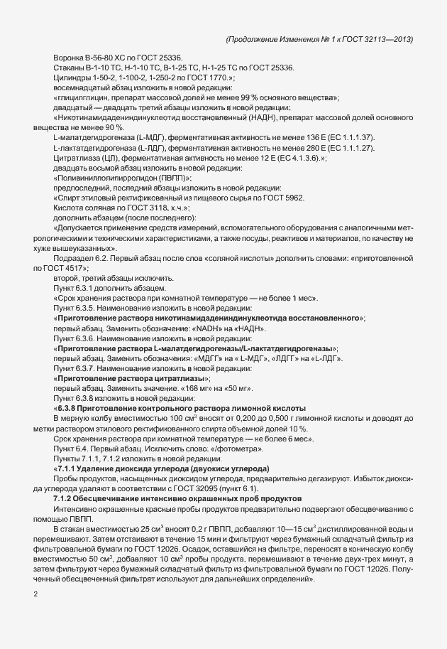 Страница 13 ГОСТ 32113-2013