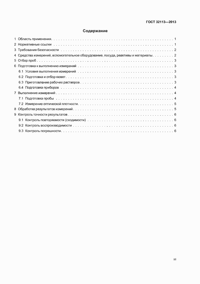 Страница 3 ГОСТ 32113-2013