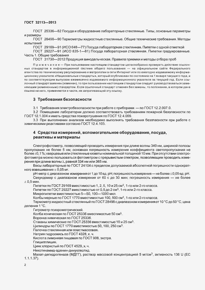 Страница 5 ГОСТ 32113-2013