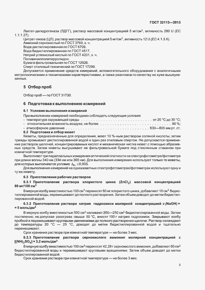 Страница 6 ГОСТ 32113-2013