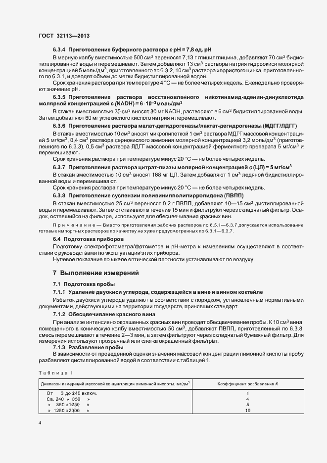Страница 7 ГОСТ 32113-2013